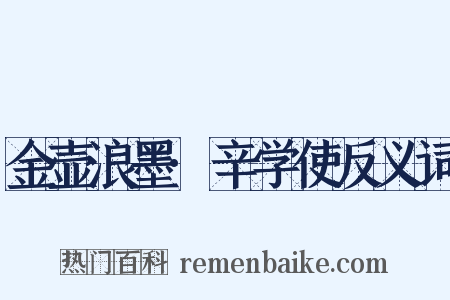金壶浪墨·辛学使反义词是什么意思的图片
